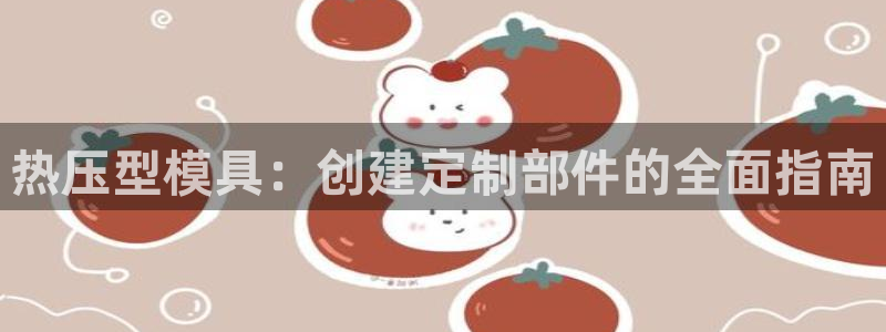 EMC易倍让身份验证：热压型模具：创建定制部件的全面指南