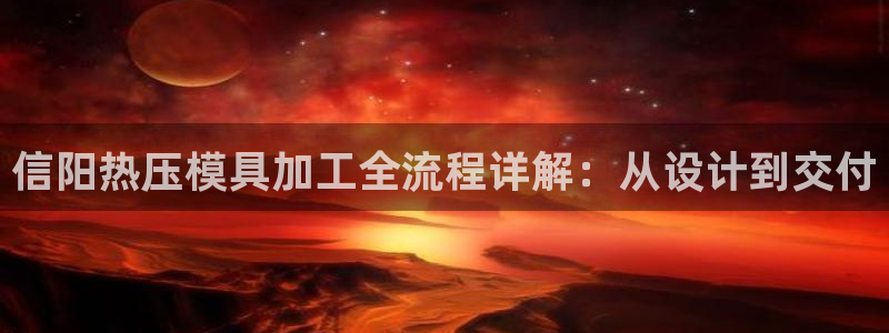 易倍思教育：信阳热压模具加工全流程详解：从设计到交付