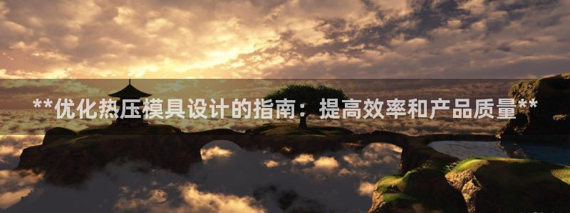 EMC易倍：**优化热压模具设计的指南：提高效率和产品质