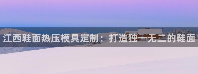 低频的emc用什么滤波：江西鞋面热压模具定制：打造独一无