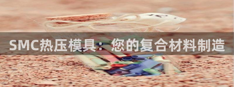 易倍纤减肥价格：SMC热压模具：您的复合材料制造