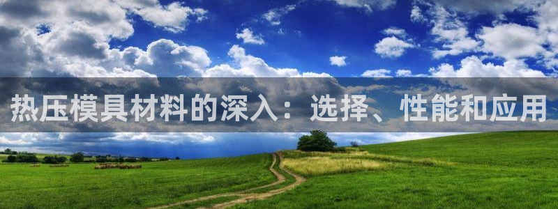 emc全站ag：热压模具材料的深入：选择、性能和应用