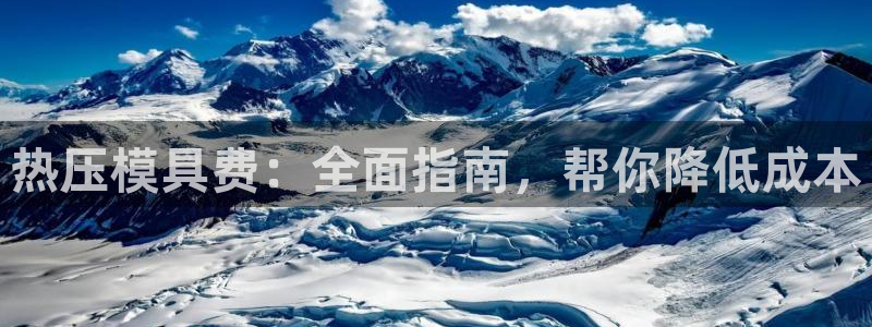 南京易倍易电子科技有限公司：热压模具费：全面指南，帮你降