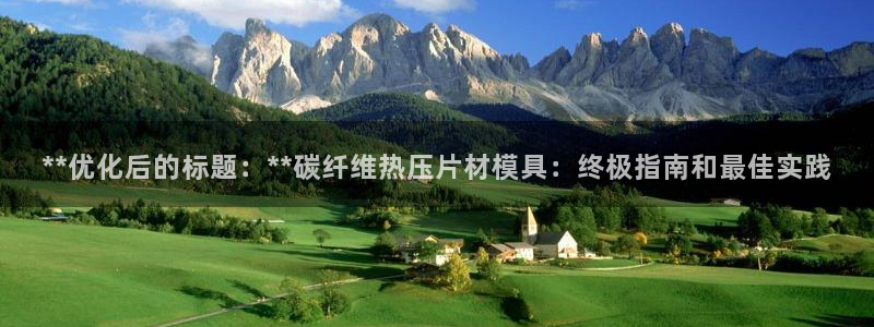 易倍申和易倍清的区别：**优化后的标题：**碳纤维热压片
