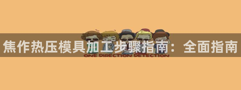 emc倍频干扰怎么解决:焦作热压模具加工步骤指南:全面指