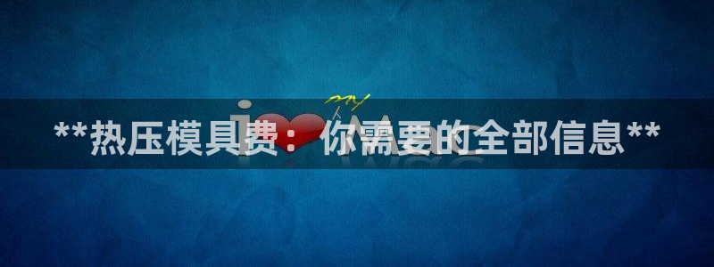 易倍单词登录网站：**热压模具费：你需要的全部信息**