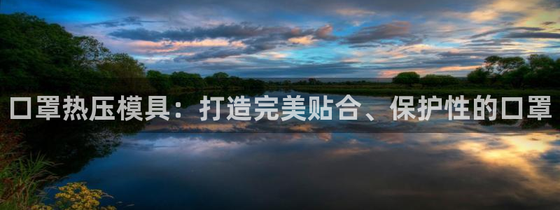 emc易倍穆里尼奥：口罩热压模具：打造完美贴合、保护性的