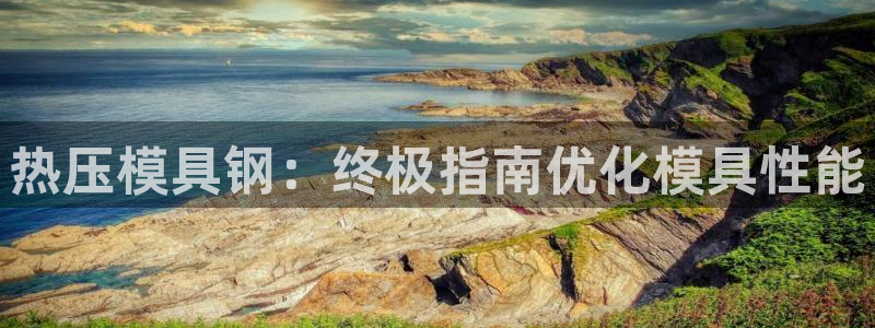 易倍下载手机版：热压模具钢：终极指南优化模具性能