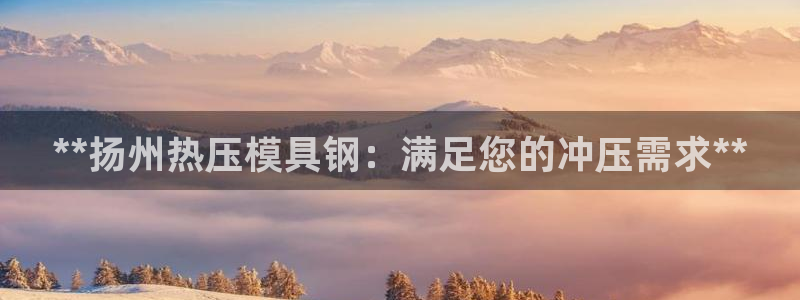 EMC倍频原理：**扬州热压模具钢：满足您的冲压需求**