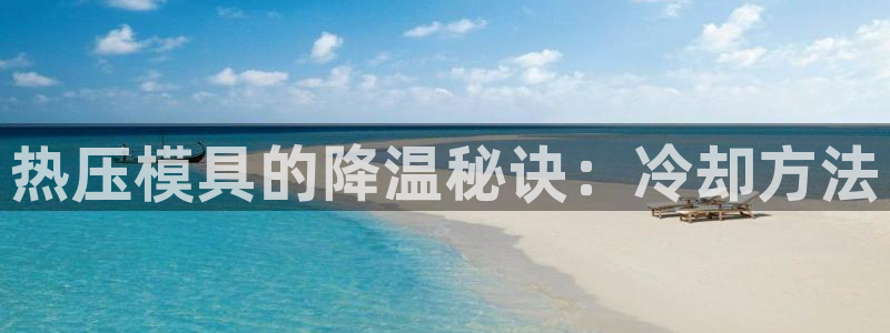 emc易倍官网登录入口：热压模具的降温秘诀：冷却方法
