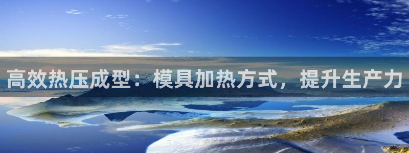 易倍单词官方网站登录：高效热压成型：模具加热方式，提升生