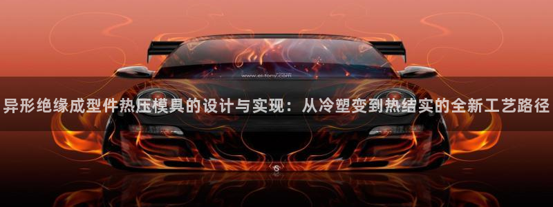 易倍达科技有限公司招聘：异形绝缘成型件热压模具的设计与实