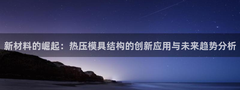 EMC倍频系数：新材料的崛起：热压模具结构的创新应用与未