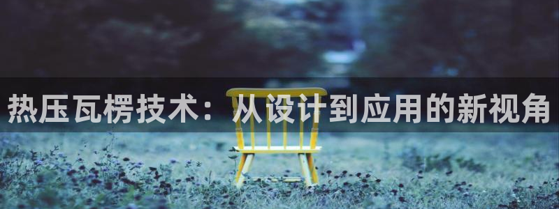 emc倍频只能是奇数倍吗：热压瓦楞技术：从设计到应用的新