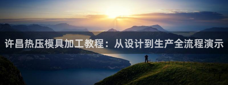 emc低频不过：许昌热压模具加工教程：从设计到生产全流程