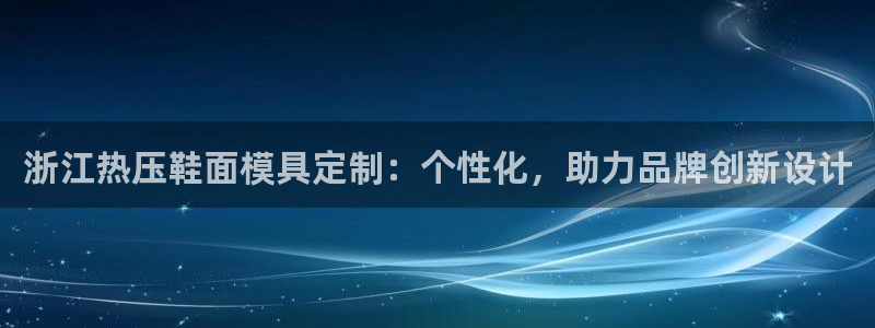 emc mcu：浙江热压鞋面模具定制：个性化，助力品牌创