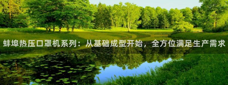 emc全站网页版：蚌埠热压口罩机系列：从基础成型开始，全