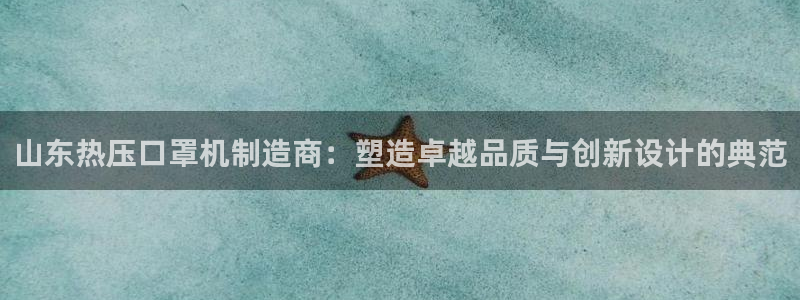 emc易倍ios官网:山东热压口罩机制造商:塑造卓越品质