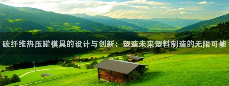 emc易倍官网首页：碳纤维热压罐模具的设计与创新：塑造未