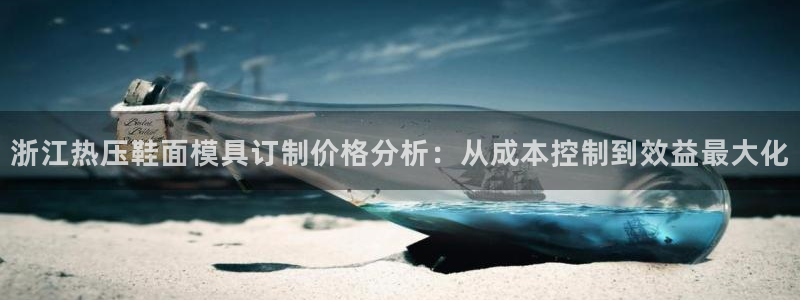 emc易赔：浙江热压鞋面模具订制价格分析：从成本控制到效
