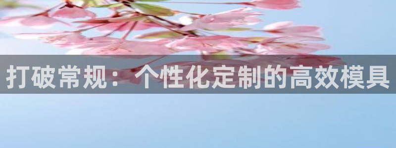 emc易倍出空款：打破常规：个性化定制的高效模具