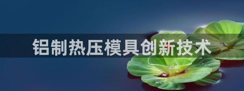 emc低频不过：铝制热压模具创新技术