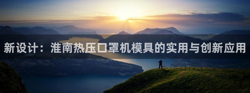 易倍思怎么样：新设计：淮南热压口罩机模具的实用与创新应用