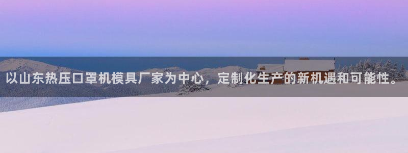 emc易倍老板：以山东热压口罩机模具厂家为中心，定制化生