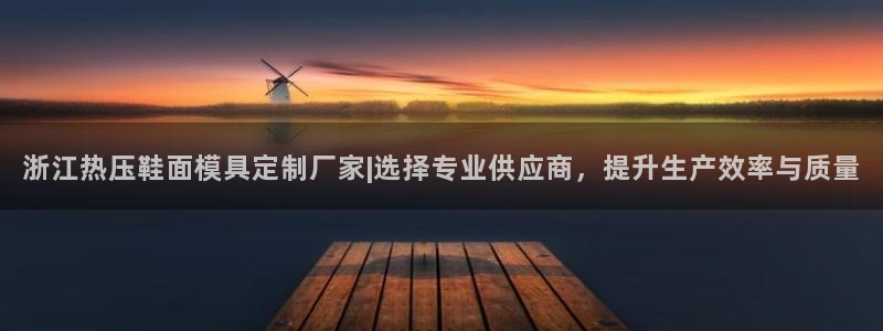 易倍申的包装规格：浙江热压鞋面模具定制厂家|选择专业供应