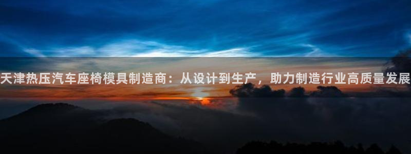 emc易倍平台:天津热压汽车座椅模具制造商:从设计到生产