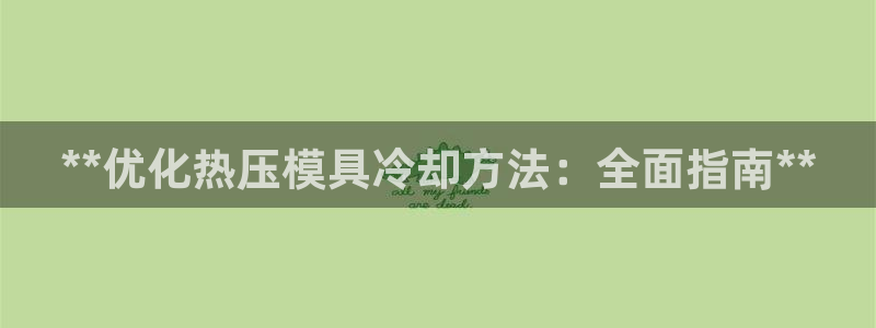 emc服务器是什么：**优化热压模具冷却方法：全面指南*