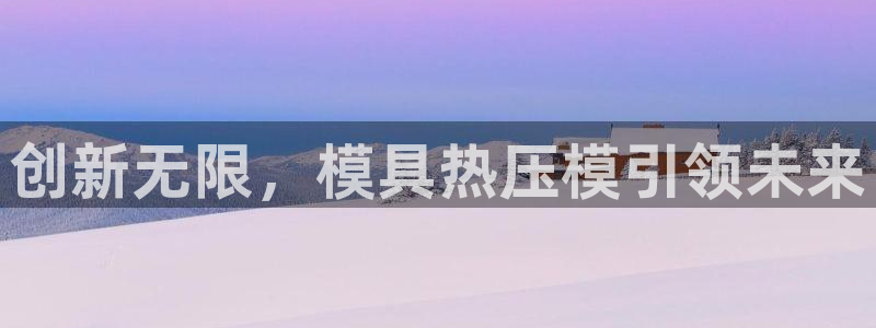 emc倍频只能是奇数倍吗：创新无限，模具热压模引领未来