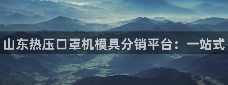 易倍网络技术有限公司官网:山东热压口罩机模具分销平台:一