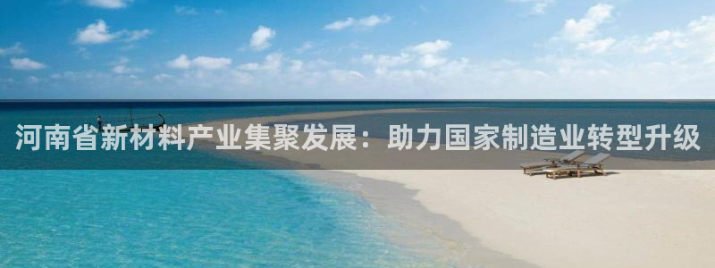 易倍申片能长期服用吗：河南省新材料产业集聚发展：助力国家