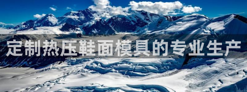 易倍纤价格：定制热压鞋面模具的专业生产