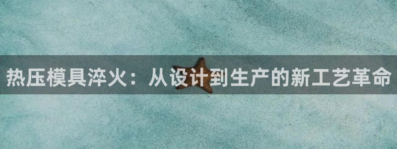 易倍纤价格：热压模具淬火：从设计到生产的新工艺革命