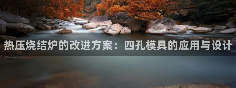 北京易倍思教育科技有限公司：热压烧结炉的改进方案：四孔模