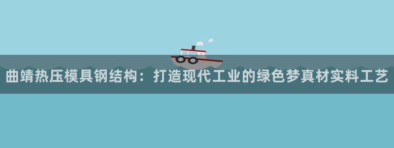 易倍网络技术有限公司招聘：曲靖热压模具钢结构：打造现代工