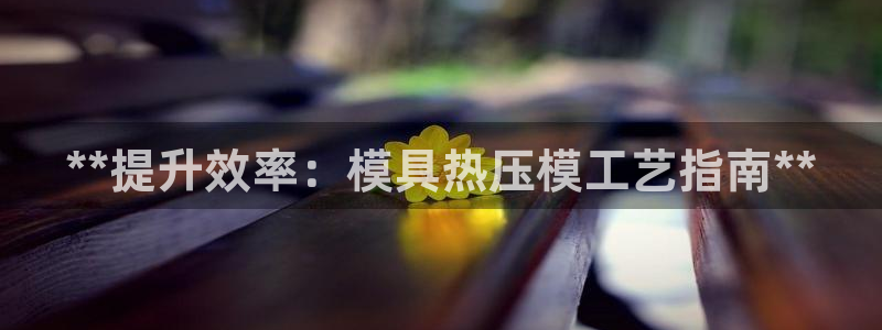 emc全站下载：**提升效率：模具热压模工艺指南**