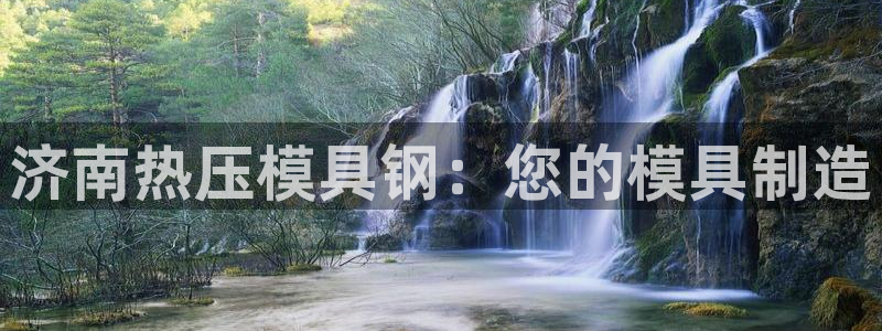 emc低频：济南热压模具钢：您的模具制造