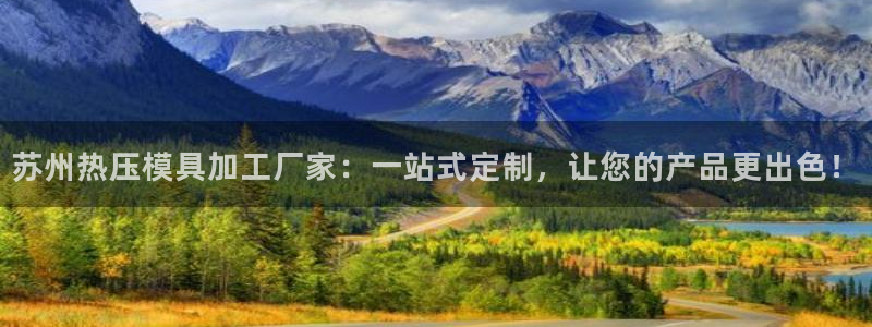 易倍申有用吗：苏州热压模具加工厂家：一站式定制，让您的产