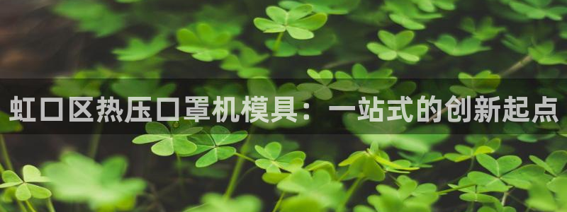 EMC倍频系数：虹口区热压口罩机模具：一站式的创新起点