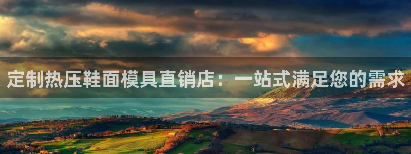 易倍申片的副作用：定制热压鞋面模具直销店：一站式满足您的