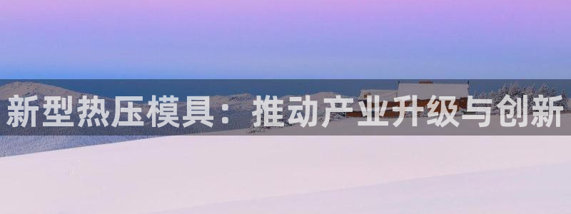 emc易倍官方：新型热压模具：推动产业升级与创新
