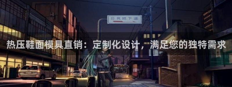 易倍申怎么样:热压鞋面模具直销:定制化设计,满足您的独特