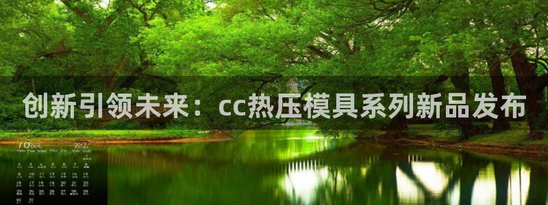 emc易倍账号异常：创新引领未来：cc热压模具系列新品发