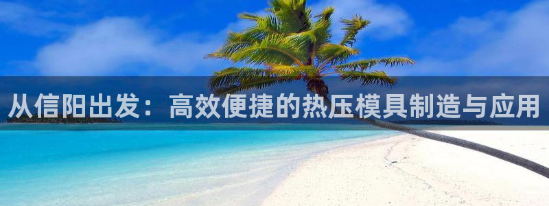 emc 倍频：从信阳出发：高效便捷的热压模具制造与应用