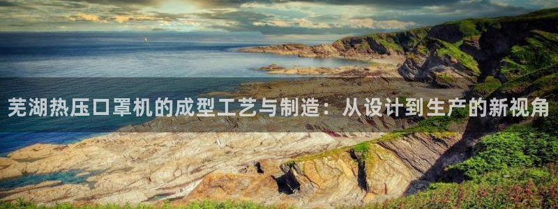 易倍申在中国成功上市：芜湖热压口罩机的成型工艺与制造：从