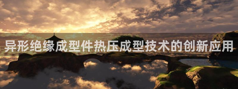 emc倍频:异形绝缘成型件热压成型技术的创新应用