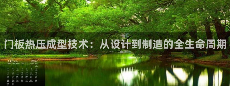 杭州易倍达上班怎么样:门板热压成型技术:从设计到制造的全